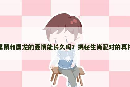 属鼠和属龙的爱情能长久吗？揭秘生肖配对的真相