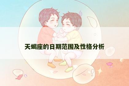 天蝎座的日期范围及性格分析