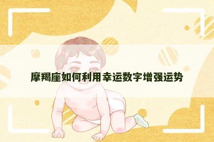 摩羯座如何利用幸运数字增强运势