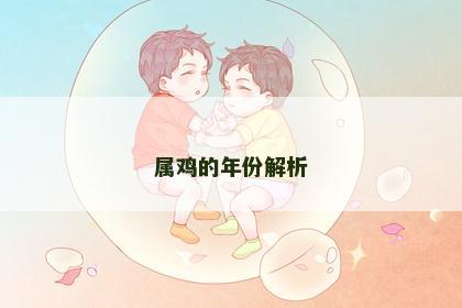 属鸡的年份解析