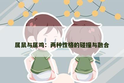 属鼠与属鸡：两种性格的碰撞与融合