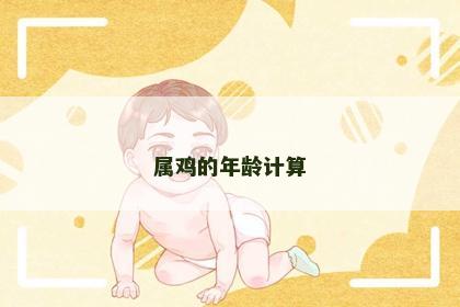 属鸡的年龄计算