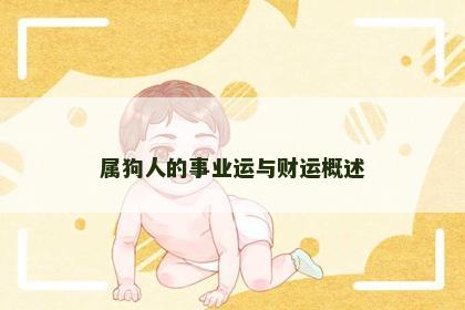 属狗人的事业运与财运概述