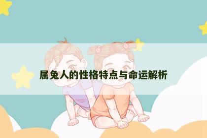属兔人的性格特点与命运解析