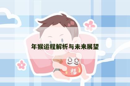 年猴运程解析与未来展望