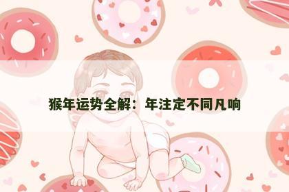 猴年运势全解：年注定不同凡响