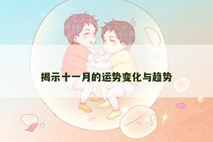 揭示十一月的运势变化与趋势