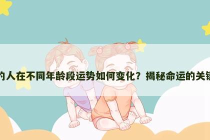 属猴的人在不同年龄段运势如何变化？揭秘命运的关键时刻