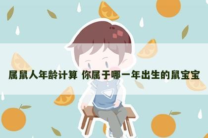 属鼠人年龄计算 你属于哪一年出生的鼠宝宝
