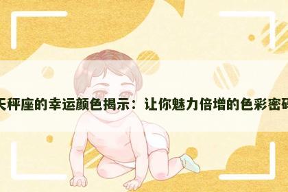 天秤座的幸运颜色揭示：让你魅力倍增的色彩密码