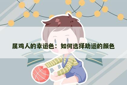 属鸡人的幸运色：如何选择助运的颜色