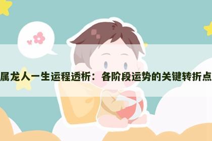 属龙人一生运程透析：各阶段运势的关键转折点