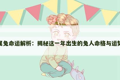 属兔命运解析：揭秘这一年出生的兔人命格与运势