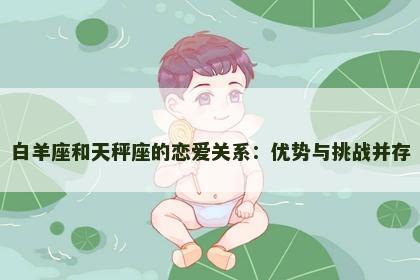 白羊座和天秤座的恋爱关系：优势与挑战并存