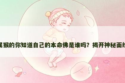 属猴的你知道自己的本命佛是谁吗？揭开神秘面纱