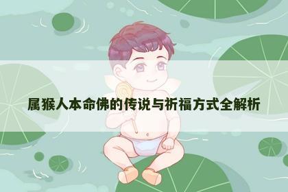 属猴人本命佛的传说与祈福方式全解析