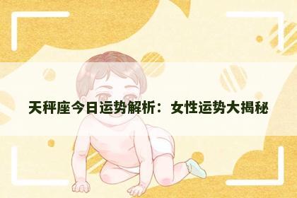 天秤座今日运势解析：女性运势大揭秘