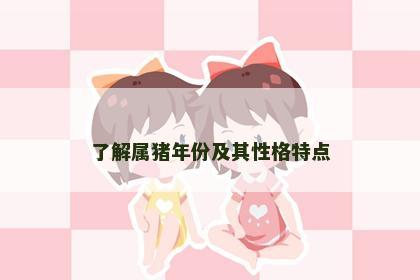 了解属猪年份及其性格特点