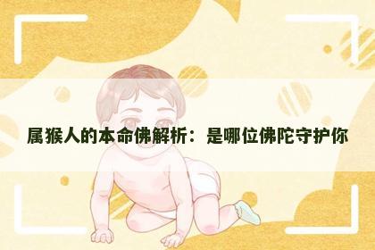属猴人的本命佛解析：是哪位佛陀守护你