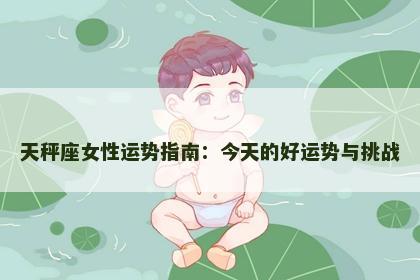 天秤座女性运势指南：今天的好运势与挑战