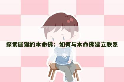 探索属猴的本命佛：如何与本命佛建立联系