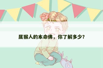 属猴人的本命佛，你了解多少？