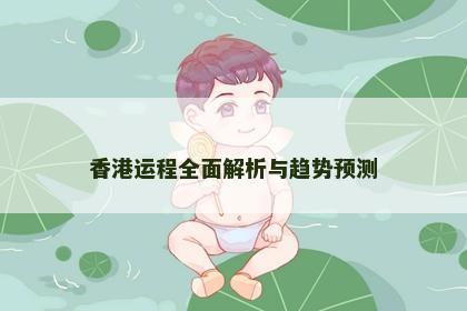 香港运程全面解析与趋势预测