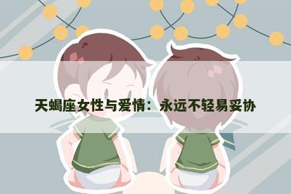 天蝎座女性与爱情：永远不轻易妥协