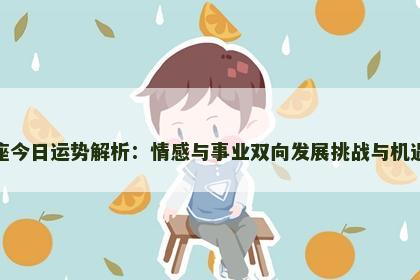 双鱼座今日运势解析：情感与事业双向发展挑战与机遇并存