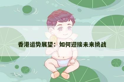 香港运势展望：如何迎接未来挑战