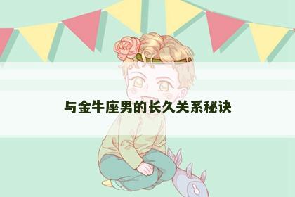 与金牛座男的长久关系秘诀