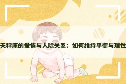 天秤座的爱情与人际关系：如何维持平衡与理性
