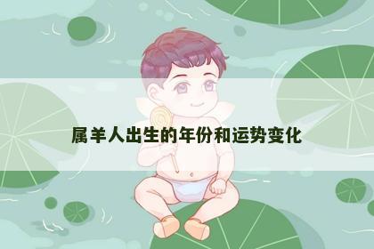 属羊人出生的年份和运势变化