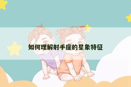 如何理解射手座的星象特征