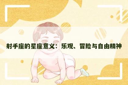 射手座的星座意义：乐观、冒险与自由精神