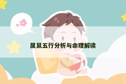 属鼠五行分析与命理解读