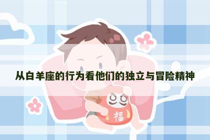从白羊座的行为看他们的独立与冒险精神