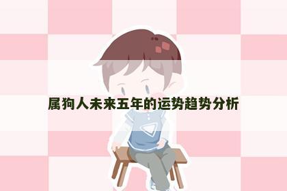 属狗人未来五年的运势趋势分析