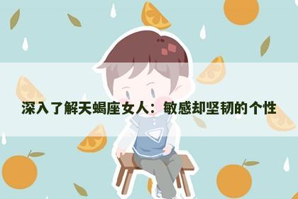 深入了解天蝎座女人：敏感却坚韧的个性