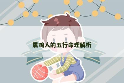 属鸡人的五行命理解析