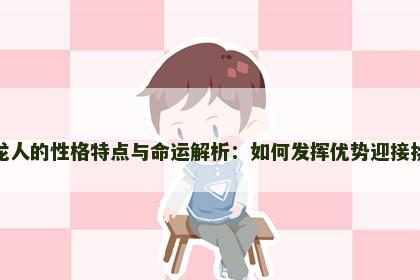 属龙人的性格特点与命运解析：如何发挥优势迎接挑战
