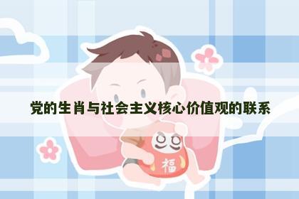 党的生肖与社会主义核心价值观的联系