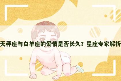 天秤座与白羊座的爱情是否长久？星座专家解析