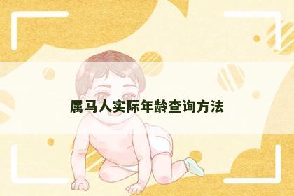 属马人实际年龄查询方法