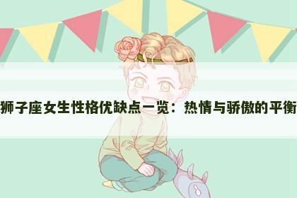 狮子座女生性格优缺点一览：热情与骄傲的平衡