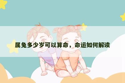 属兔多少岁可以算命，命运如何解读