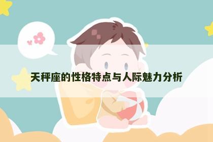 天秤座的性格特点与人际魅力分析