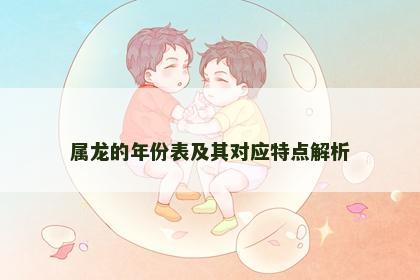 属龙的年份表及其对应特点解析