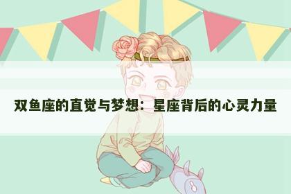 双鱼座的直觉与梦想：星座背后的心灵力量