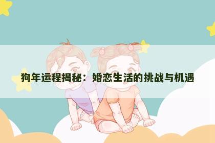 狗年运程揭秘：婚恋生活的挑战与机遇